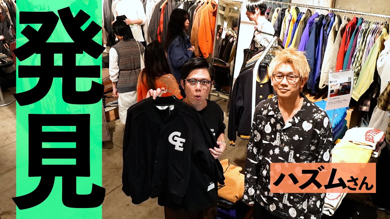 知る人ぞ知るお店やブランドを一気に紹介します！！【ハズム】【服