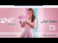 تردد قناه PNC Food على نايل سات كل الاكلات الجديدة 2018
