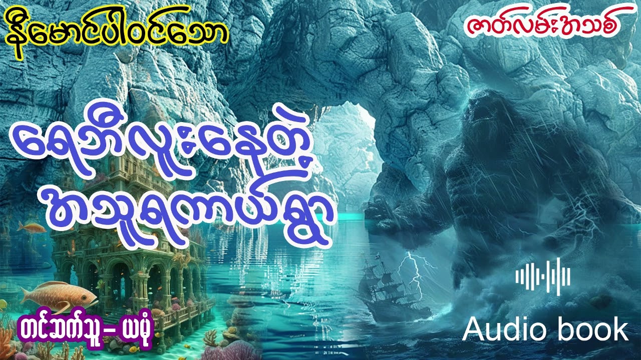 ရေဘီလူးနေတဲ့ အသူရကာယ်ရွာ (အစ - အဆုံး)