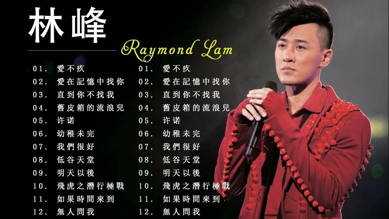 香港廣東歌- 林峯歌曲- Raymond Lam Best Songs - YouTube image