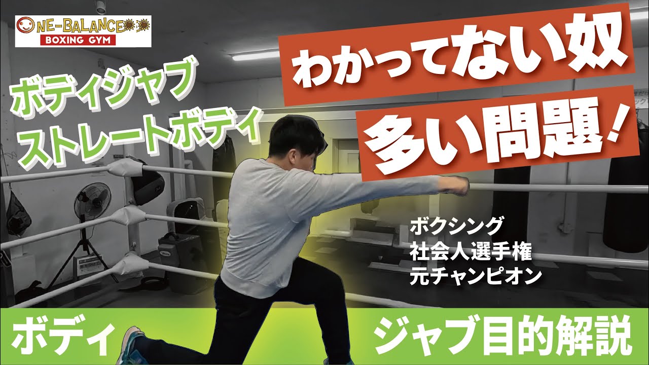 ボディジャブ、ストレートボディ！わかってない奴多い問題！ボディジャブの目的を解説