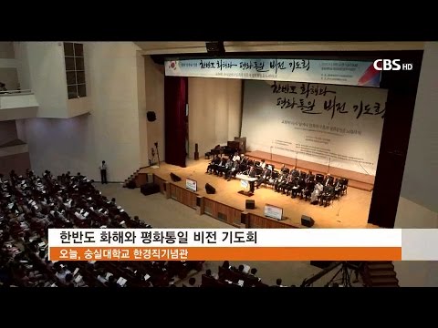 [CBS 뉴스] 주께서 평화통일을 이뤄주시길 간구합니다
