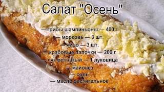 Салаты слоеные с фото.Салат Осень Салаты слоеные с фото.Салат Осень