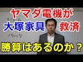 ヤマダ電機が大塚家具を救済。勝算はあるのか？ の動画、YouTube動画。