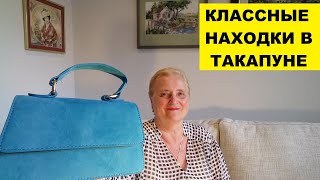 КЛАССНЫЕ НАХОДКИ В ТАКАПУНЕ..ЦЕНА УДИВИЛА