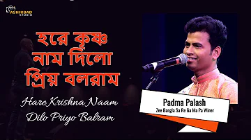 হরে কৃষ্ণ নাম দিলো | Hare Krishna Naam Dilo | Padma Palash Singing (Zee Bangla Sa Re Ga Ma Pa Winer)