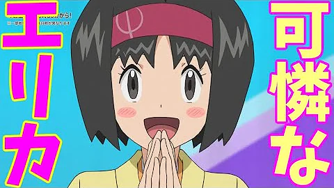 ポケモンエリカ