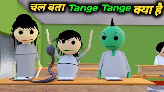 चल बता Tange Tange क्या है | School Classroom Jokes | Desi Comedy Video | pklodhpur