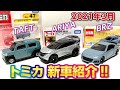 トミカ新車 日産 アリア 初回特別仕様 タフト トイザらス BRZ 紹介動画 2021年3月発売 tomica トミカの日 速報 ニュース TAFT ARIYA