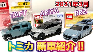 トミカ新車 日産 アリア 初回特別仕様 タフト トイザらス BRZ 紹介動画 2021年3月発売 tomica トミカの日 速報 ニュース TAFT ARIYA