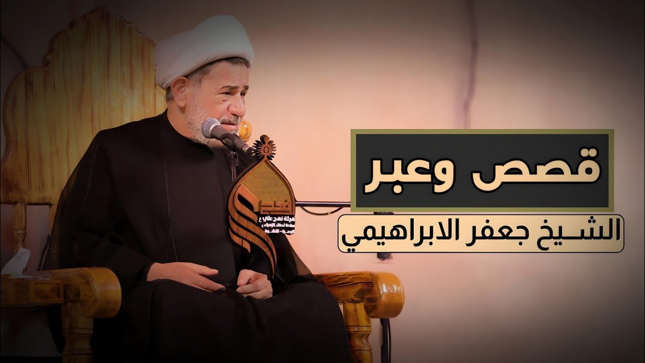 قصة اختبار الله | الشيخ جعفر الابراهيمي