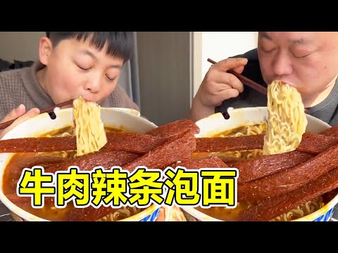 小家伙想吃泡面？胖龙凉拌一斤牛肉再配上辣条，满满两大桶香辣劲道嗦过瘾！【胖龙的小生活】