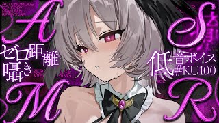 【ASMR ¦ KU100】ぞくぞく💕ぐっすり💤低音女子のゼロ距離囁き、耳かき、オノマトペ💓【Ear cleaning ¦ whispering  ¦ Onomatopoeia】