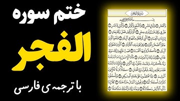 شرح اجمالی و قرائت سوره فجر | از  فضایل خواندن سوره فجر بخشیده شدن از تمام گناهان وپر نور شدن قبر وی