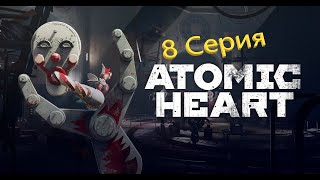 Atomic Heart - Прохождение #8 (Деревня бабы Зины)