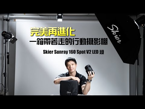 ️Skier Sunray 160 Spot V2 LED燈️完美再進化 一箱帶著走的行動攝影棚