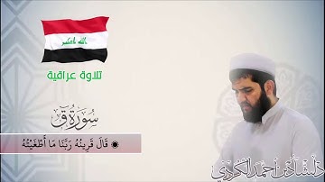 تلاوة عيراقية تنسيك هموم الدنيااا مع غاية الخشوع سورة قاف كاملة