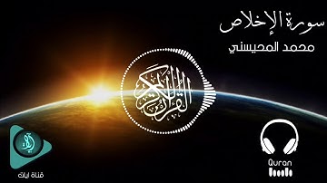 سورة الإخلاص | الشيخ محمد المحيسني