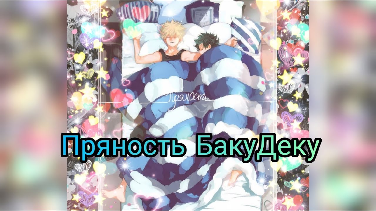 БакуДеку (озвучка додзинси Пряность 5-7)(сёнен-ай)