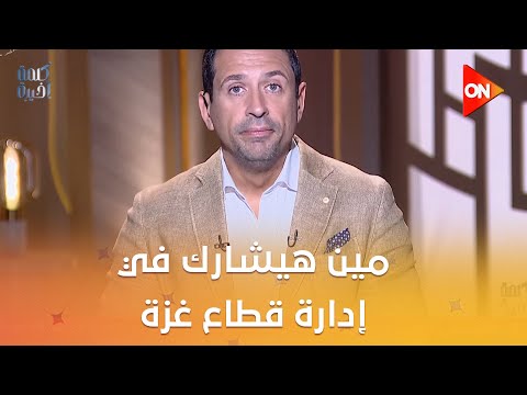 مين هيشارك في إدارة قطاع غزة د محمد مجاهد الزيات يكشف التفاصيل والورقة الأخيرة في يد ح ماس
