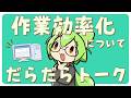 作業効率化についてだらだら語る　主にモニター関連
