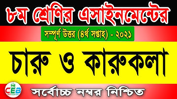 Class 8 Arts and Crafts assignment 4th week 2021 | ৮ম শ্রেণির ৪র্থ সপ্তাহ চারু ও কারুকলা এসাইনমেন্ট