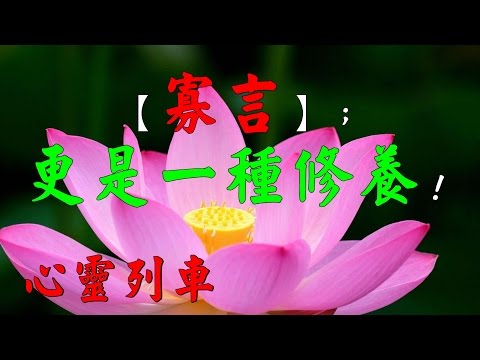 【心靈列車 】寡言是一種境界，更是一種修養！當你能夠 忘記你的過去， 看重你的現在， 樂觀你的未來時， 你就站在了生活的最高處。 年輕時看遠，中年時看透，年老時看淡。