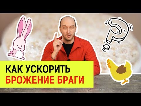 Как ускорить брожение браги? Очень разные способы 😊