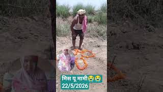 #मिस यू मामी 😭😭😭😭22/5/2026