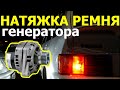 Как натянуть ремень генератора на ВАЗ 2114/ВАЗ 2115 и не переборщить?