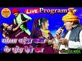 Gorelal Barman,Ratan Sabiha\\मोला बईहा बना के छोड़ देवे का \\Cg Stage Program Darri(कोरबा)