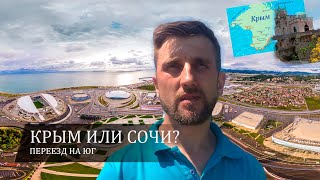 КРЫМ ИЛИ СОЧИ? ЧТО ВЫБРАТЬ? | ПЕРЕЕЗД НА ЮГ | ОБЗОР В ДЕТАЛЯХ