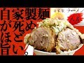 麺がヤバ過ぎるスキル。群馬No.1とも名高い一杯行って来ました。【自家製ラーメン大者】【群馬県高崎市】【JR高崎問屋町駅】