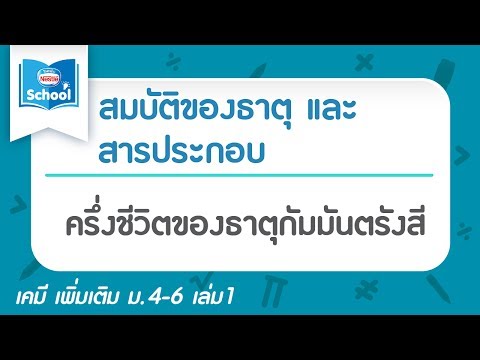 ครึ่งชีวิตของธาตุกัมมันตรังสี