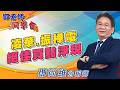 2026/07/28 鄧老師同學會 鄧尚維 凌華、振樺電：絕佳買點浮現。