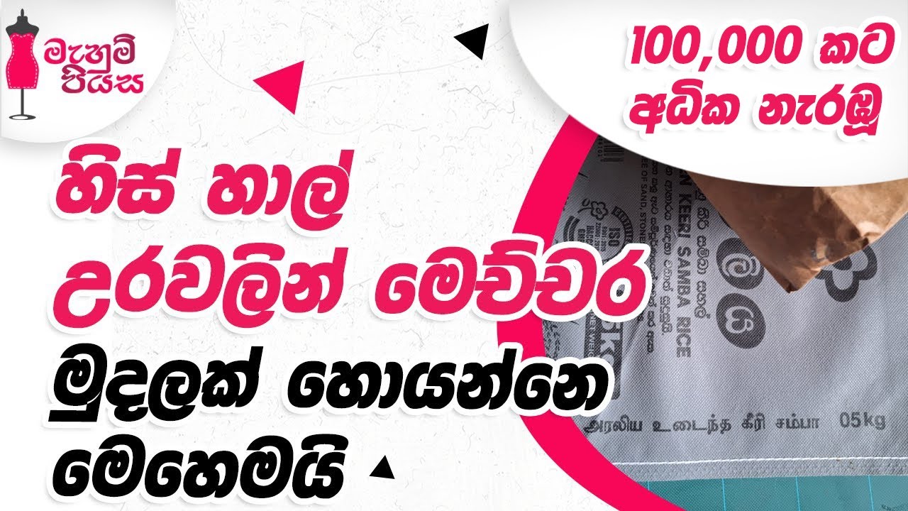 හාල් උරයක් විසිකරන එකක් නෑ මේක බැලුවොත් | Let's Make A Lunch Bag/Side Bag