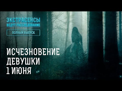 Исчезновение девушки 1 июня – Экстрасенсы ведут расследование