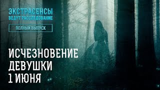 Исчезновение девушки 1 июня - Экстрасенсы ведут расследование