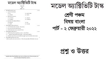 Model Activity Task Class 5 Bengali part-2 February 2022