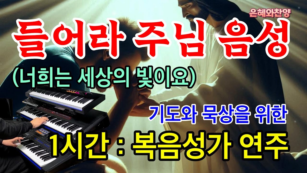 [1시간] 들어라 주님 음성(너희는 세상의 빛이요)/기도 음악/기도와 명상/찬송가 복음성가 전자올겐 연주