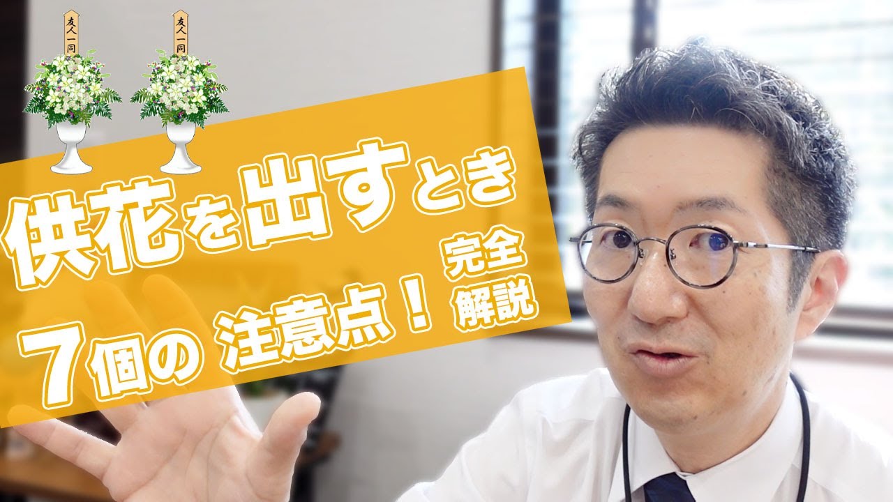 【供花(きょうか)について】お葬式のお花 7個の注意点! - YouTube