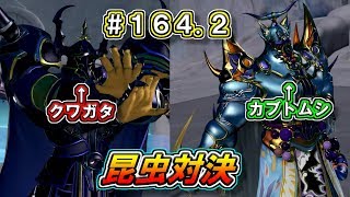 【DFFAC】#164.2(ゴルベーザ)　昆虫対決！　クワガタVSカブトムシ！