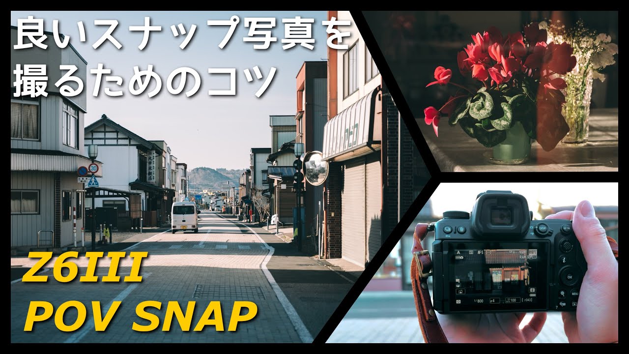 Nikon Z6III】上手にスナップ写真を撮るために意識していること、コツ