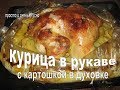 КУРИЦА В ДУХОВКЕ С КАРТОШКОЙ - Вкусная и Нежная! КУРИЦА В РУКАВЕ