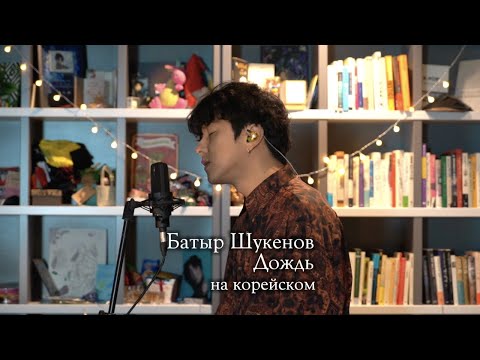 Батыр — Дождь на корейском Cover by Song wonsub(송원섭)