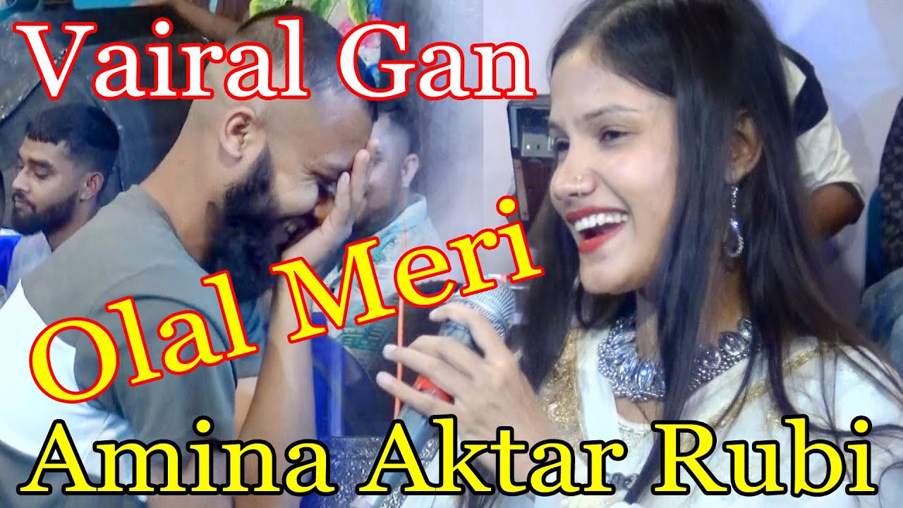 ওলাল মেরী ভাইরাল হিন্দি সংগ দর্শকে আন্দও দিলেন আমিনা আক্তার রুবি সুপার স্টার গান Olal Meri 