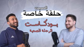 حلقة خاصة - بودكاست الرحلة الصعبة - أيهم جرار وخالد الحوتري