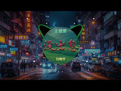 王世坚 没出息 Dj炮仔 ProgHouse Rmx 2025 Hot Tiktok Douyin 2025 DJ 李安