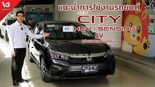 แนะนำการใช้งานรถยนต์ Honda City e:HEV SV MinorChange [ส่งมอบรถใหม่] | V GROUP HONDA
