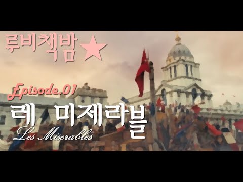 (광고없음) 빅토르 위고 『레 미제라블』Les Miserables │성우 오디오북